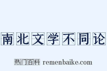 南北文学不同论是什么意思的图片